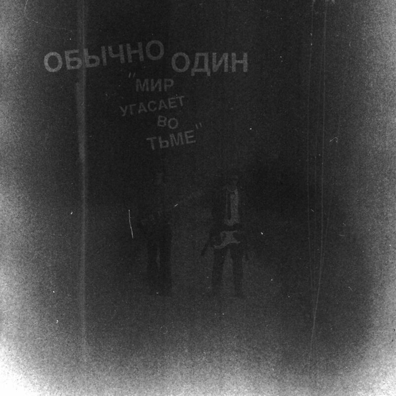 Obychno Odyn: Мир угасает во тьме artwork