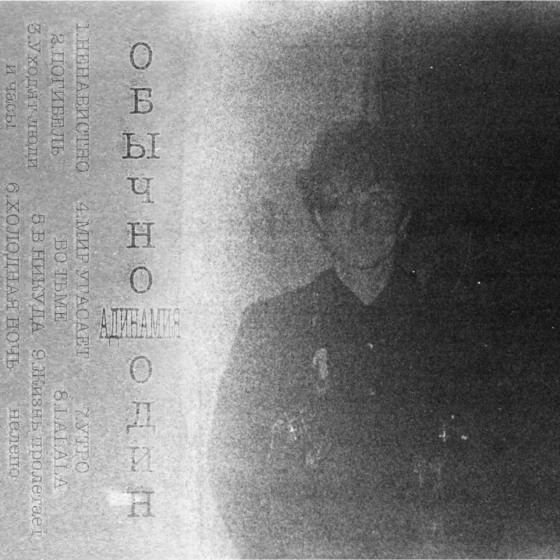Obychno Odyn — Адинамия album artwork