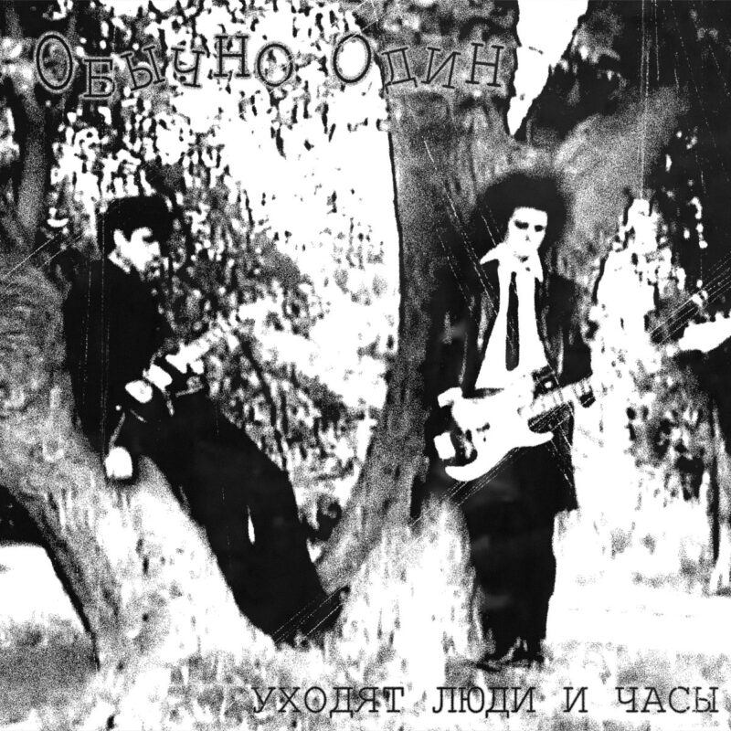 Obychno Odyn — Уходят люди и часы single artwork